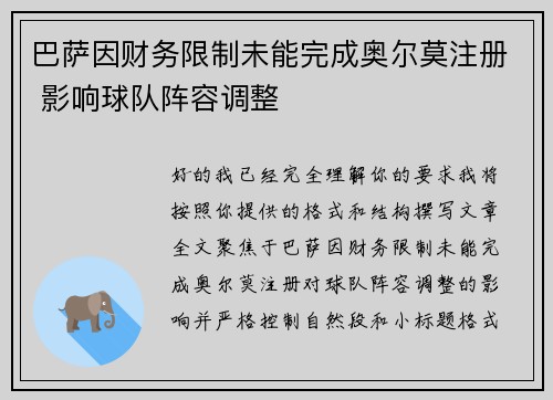 巴萨因财务限制未能完成奥尔莫注册 影响球队阵容调整 巴萨因财务限制未能完成奥尔莫注册 影响球队阵容调整