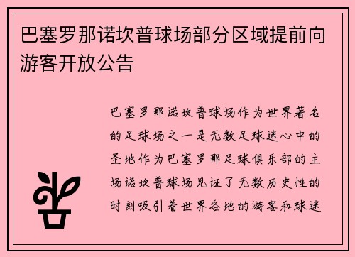 巴塞罗那诺坎普球场部分区域提前向游客开放公告 巴塞罗那诺坎普球场部分区域提前向游客开放公告