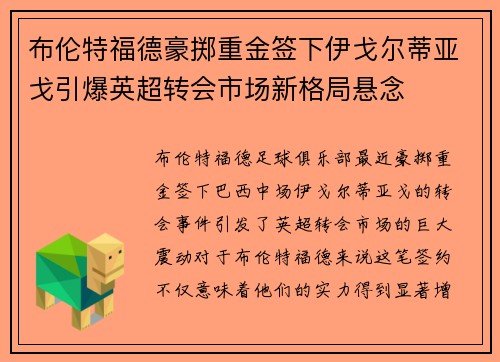 布伦特福德豪掷重金签下伊戈尔蒂亚戈引爆英超转会市场新格局悬念