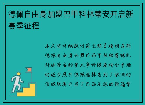 德佩自由身加盟巴甲科林蒂安开启新赛季征程 德佩自由身加盟巴甲科林蒂安开启新赛季征程