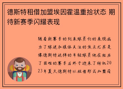 德斯特租借加盟埃因霍温重拾状态 期待新赛季闪耀表现 德斯特租借加盟埃因霍温重拾状态 期待新赛季闪耀表现