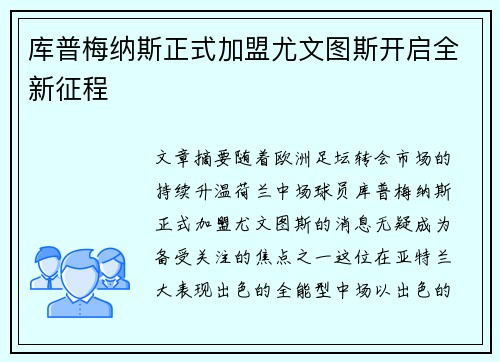 库普梅纳斯正式加盟尤文图斯开启全新征程 库普梅纳斯正式加盟尤文图斯开启全新征程