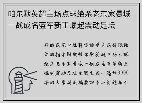 帕尔默英超主场点球绝杀老东家曼城一战成名蓝军新王崛起震动足坛