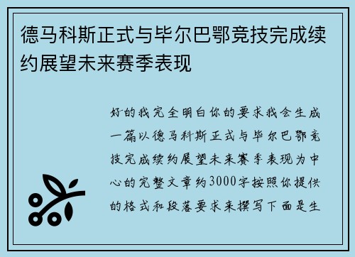 德马科斯正式与毕尔巴鄂竞技完成续约展望未来赛季表现 德马科斯正式与毕尔巴鄂竞技完成续约展望未来赛季表现