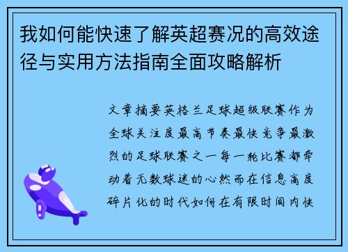 我如何能快速了解英超赛况的高效途径与实用方法指南全面攻略解析 我如何能快速了解英超赛况的高效途径与实用方法指南全面攻略解析