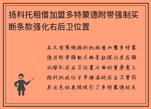 扬科托租借加盟多特蒙德附带强制买断条款强化右后卫位置 扬科托租借加盟多特蒙德附带强制买断条款强化右后卫位置