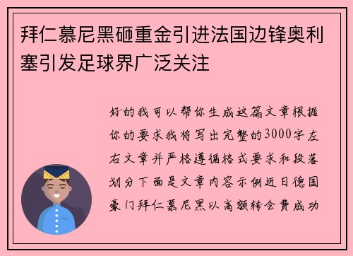 拜仁慕尼黑砸重金引进法国边锋奥利塞引发足球界广泛关注 拜仁慕尼黑砸重金引进法国边锋奥利塞引发足球界广泛关注