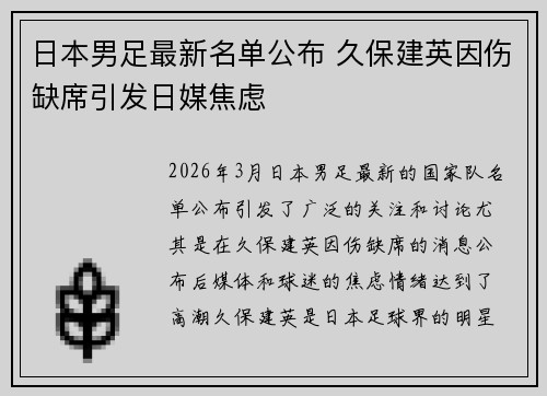 日本男足最新名单公布 久保建英因伤缺席引发日媒焦虑