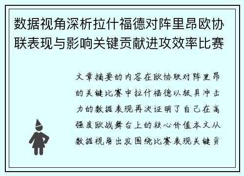 数据视角深析拉什福德对阵里昂欧协联表现与影响关键贡献进攻效率比赛价值 数据视角深析拉什福德对阵里昂欧协联表现与影响关键贡献进攻效率比赛价值