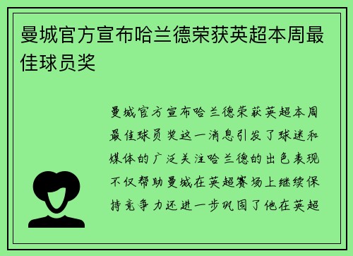 曼城官方宣布哈兰德荣获英超本周最佳球员奖 曼城官方宣布哈兰德荣获英超本周最佳球员奖