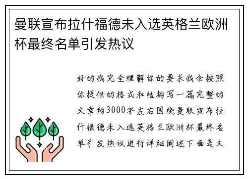 曼联宣布拉什福德未入选英格兰欧洲杯最终名单引发热议 曼联宣布拉什福德未入选英格兰欧洲杯最终名单引发热议