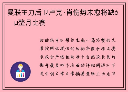 曼联主力后卫卢克·肖伤势未愈将缺阵整月比赛