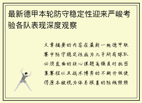 最新德甲本轮防守稳定性迎来严峻考验各队表现深度观察 最新德甲本轮防守稳定性迎来严峻考验各队表现深度观察