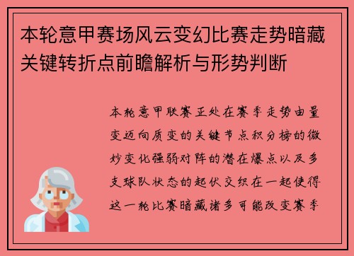 本轮意甲赛场风云变幻比赛走势暗藏关键转折点前瞻解析与形势判断 本轮意甲赛场风云变幻比赛走势暗藏关键转折点前瞻解析与形势判断