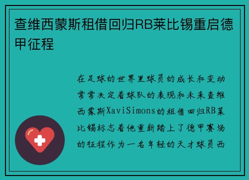 查维西蒙斯租借回归RB莱比锡重启德甲征程