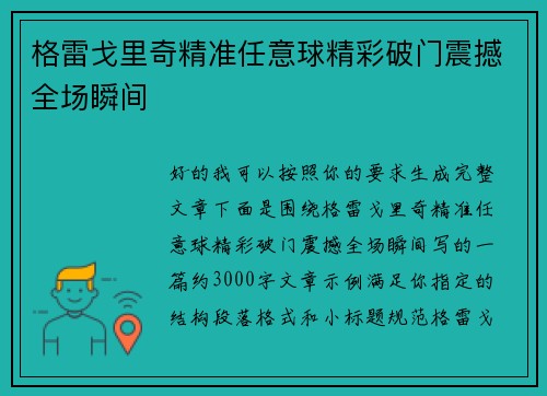 格雷戈里奇精准任意球精彩破门震撼全场瞬间