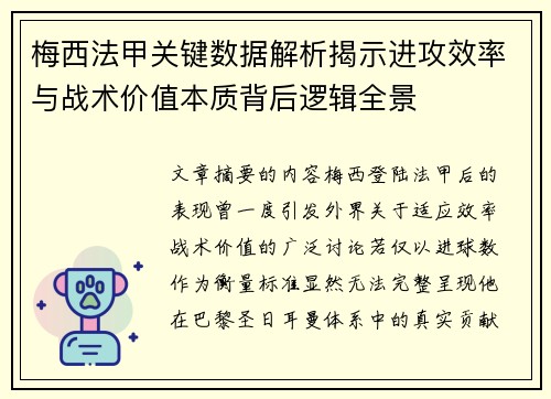 梅西法甲关键数据解析揭示进攻效率与战术价值本质背后逻辑全景