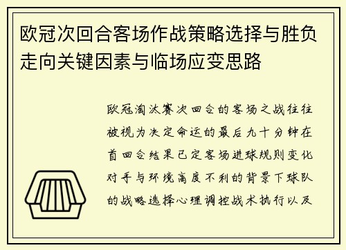 欧冠次回合客场作战策略选择与胜负走向关键因素与临场应变思路