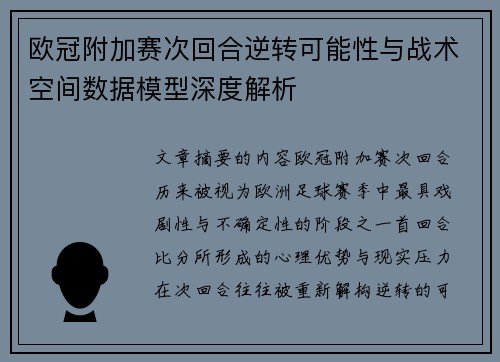 欧冠附加赛次回合逆转可能性与战术空间数据模型深度解析