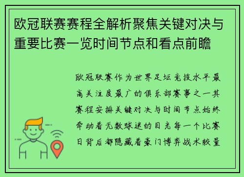欧冠联赛赛程全解析聚焦关键对决与重要比赛一览时间节点和看点前瞻