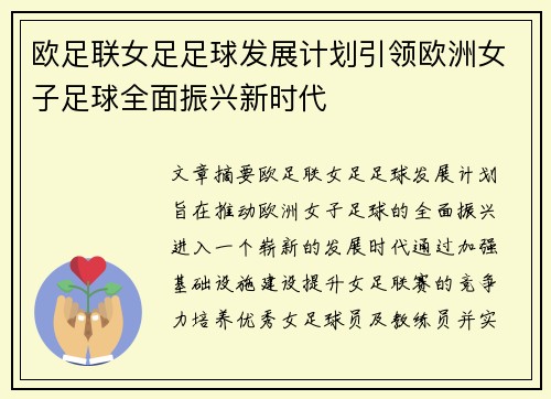 欧足联女足足球发展计划引领欧洲女子足球全面振兴新时代