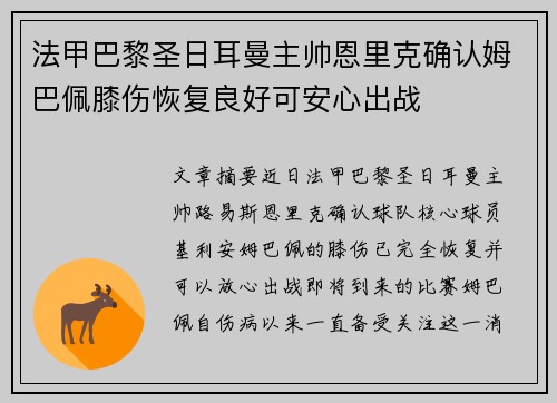 法甲巴黎圣日耳曼主帅恩里克确认姆巴佩膝伤恢复良好可安心出战