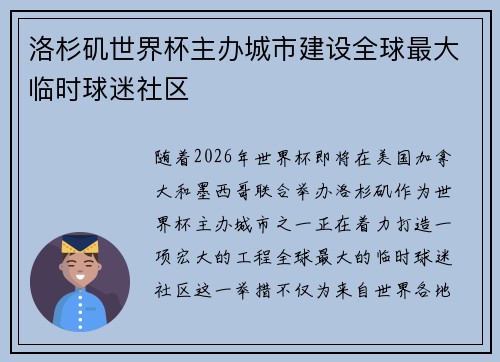 洛杉矶世界杯主办城市建设全球最大临时球迷社区