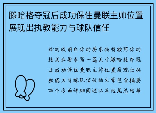 滕哈格夺冠后成功保住曼联主帅位置展现出执教能力与球队信任