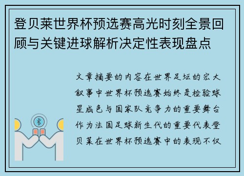 登贝莱世界杯预选赛高光时刻全景回顾与关键进球解析决定性表现盘点 登贝莱世界杯预选赛高光时刻全景回顾与关键进球解析决定性表现盘点