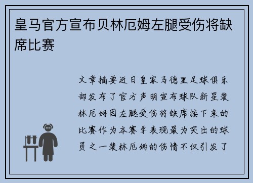 皇马官方宣布贝林厄姆左腿受伤将缺席比赛