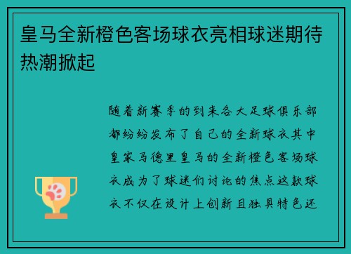 皇马全新橙色客场球衣亮相球迷期待热潮掀起 皇马全新橙色客场球衣亮相球迷期待热潮掀起
