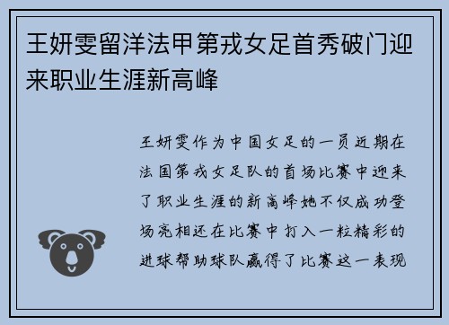 王妍雯留洋法甲第戎女足首秀破门迎来职业生涯新高峰