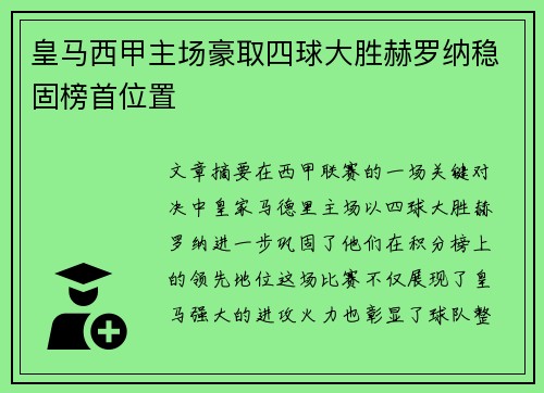 皇马西甲主场豪取四球大胜赫罗纳稳固榜首位置