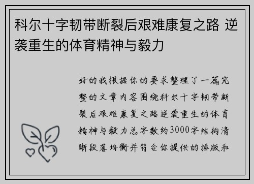 科尔十字韧带断裂后艰难康复之路 逆袭重生的体育精神与毅力 科尔十字韧带断裂后艰难康复之路 逆袭重生的体育精神与毅力