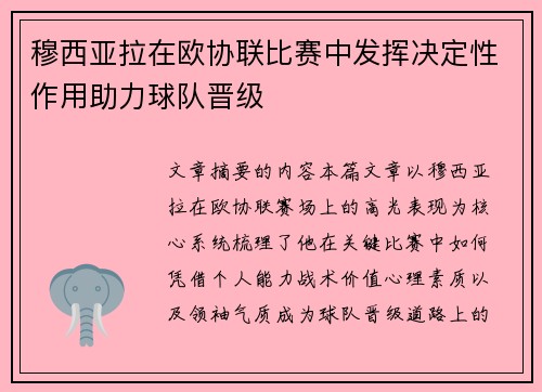 穆西亚拉在欧协联比赛中发挥决定性作用助力球队晋级 穆西亚拉在欧协联比赛中发挥决定性作用助力球队晋级