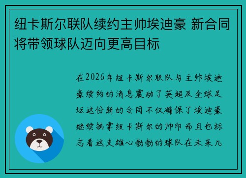 纽卡斯尔联队续约主帅埃迪豪 新合同将带领球队迈向更高目标