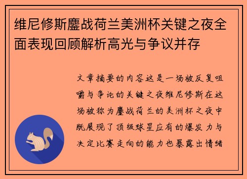 维尼修斯鏖战荷兰美洲杯关键之夜全面表现回顾解析高光与争议并存