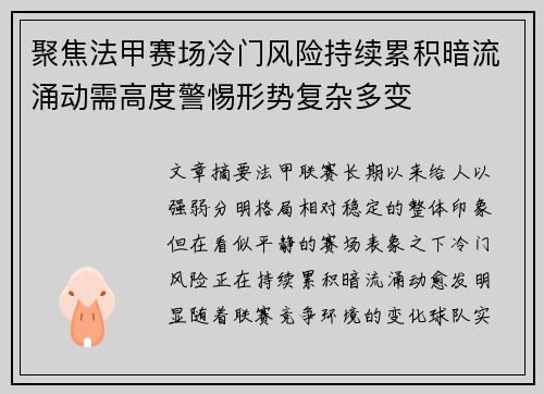 聚焦法甲赛场冷门风险持续累积暗流涌动需高度警惕形势复杂多变