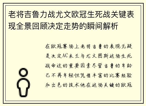 老将吉鲁力战尤文欧冠生死战关键表现全景回顾决定走势的瞬间解析 老将吉鲁力战尤文欧冠生死战关键表现全景回顾决定走势的瞬间解析