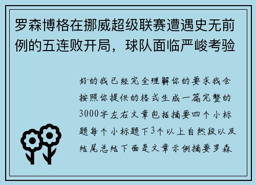 罗森博格在挪威超级联赛遭遇史无前例的五连败开局，球队面临严峻考验