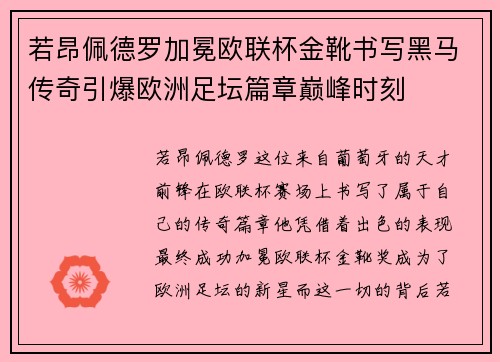 若昂佩德罗加冕欧联杯金靴书写黑马传奇引爆欧洲足坛篇章巅峰时刻 若昂佩德罗加冕欧联杯金靴书写黑马传奇引爆欧洲足坛篇章巅峰时刻