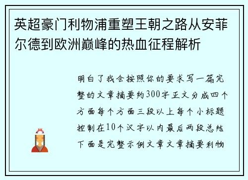 英超豪门利物浦重塑王朝之路从安菲尔德到欧洲巅峰的热血征程解析 英超豪门利物浦重塑王朝之路从安菲尔德到欧洲巅峰的热血征程解析