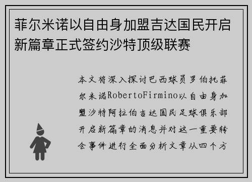 菲尔米诺以自由身加盟吉达国民开启新篇章正式签约沙特顶级联赛