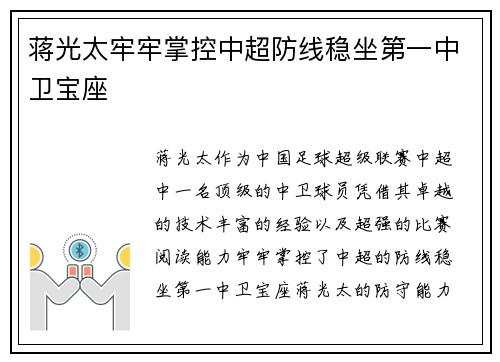 蒋光太牢牢掌控中超防线稳坐第一中卫宝座
