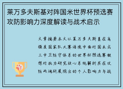 莱万多夫斯基对阵国米世界杯预选赛攻防影响力深度解读与战术启示