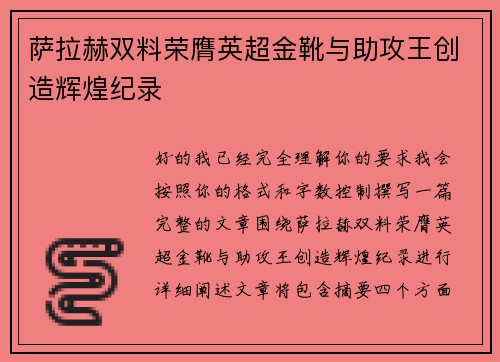 萨拉赫双料荣膺英超金靴与助攻王创造辉煌纪录