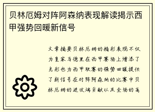 贝林厄姆对阵阿森纳表现解读揭示西甲强势回暖新信号