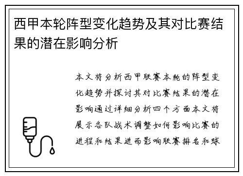 西甲本轮阵型变化趋势及其对比赛结果的潜在影响分析