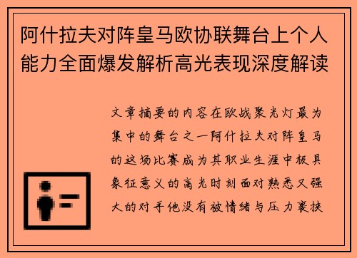 阿什拉夫对阵皇马欧协联舞台上个人能力全面爆发解析高光表现深度解读