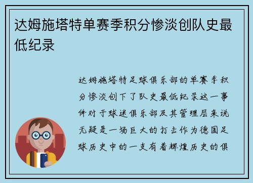 达姆施塔特单赛季积分惨淡创队史最低纪录 达姆施塔特单赛季积分惨淡创队史最低纪录